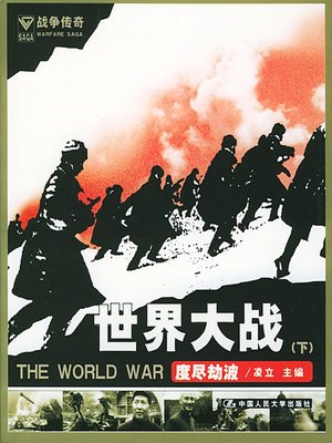 cover image of 世界大战下（下）度尽劫波 (The World War Volume III End of the Disaster)